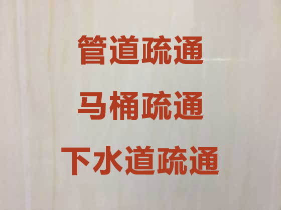 南京厕所疏通-管道疏通